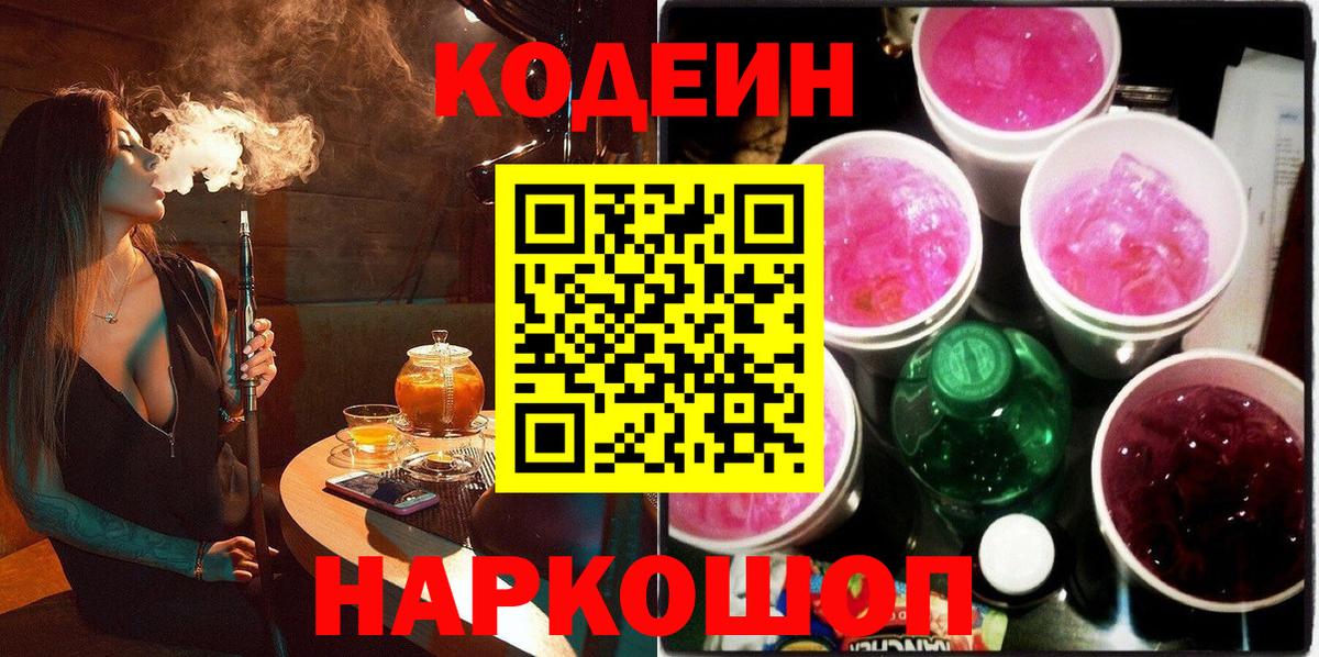 Codein Purple Drank  Кодеиновый сироп Lean Purple Drank  Вязники  Вход с VPN 